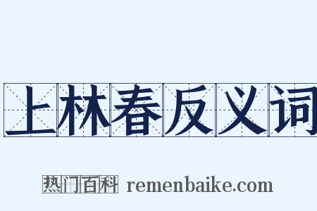 上林春反义词是什么意思的图片